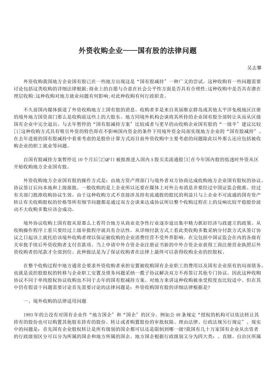 外资收购企业——国有股的法律问题_第1页