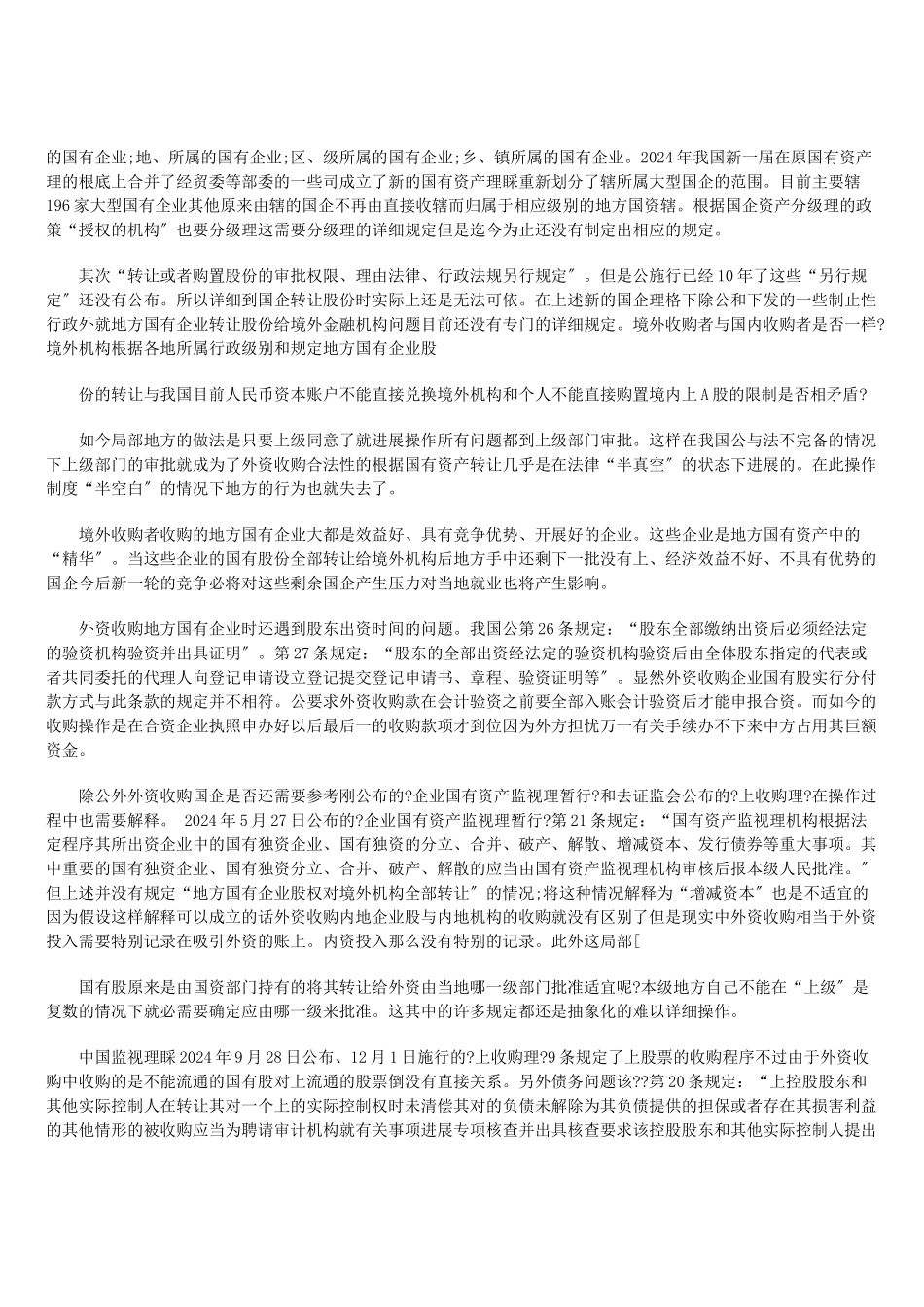 外资收购企业——国有股的法律问题_第2页