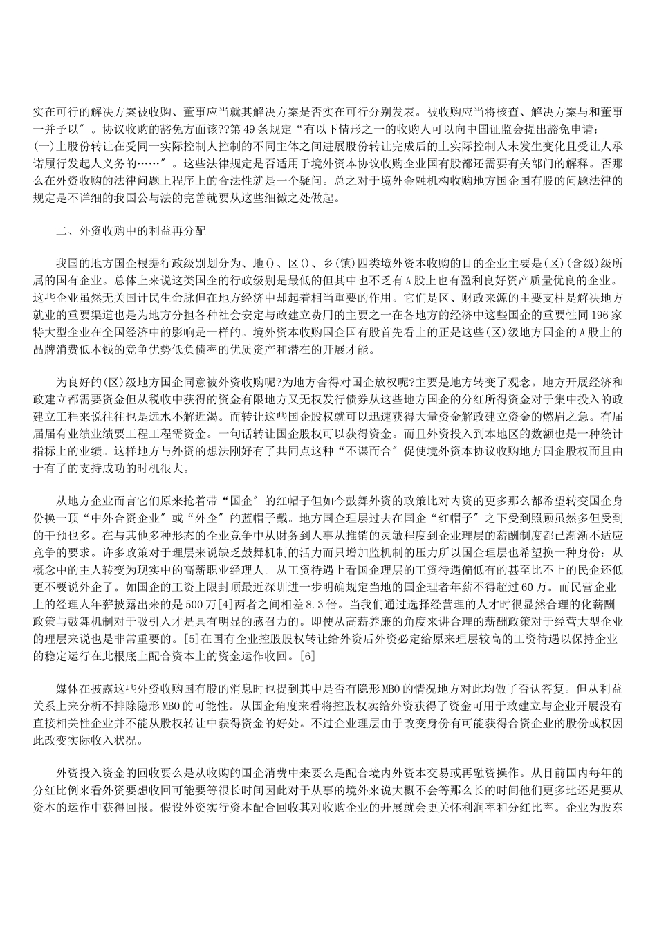 外资收购企业——国有股的法律问题_第3页