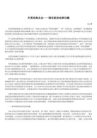 外资收购企业——国有股的法律问题