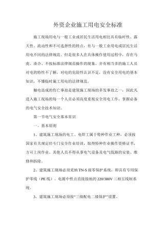 外资企业施工用电安全标准