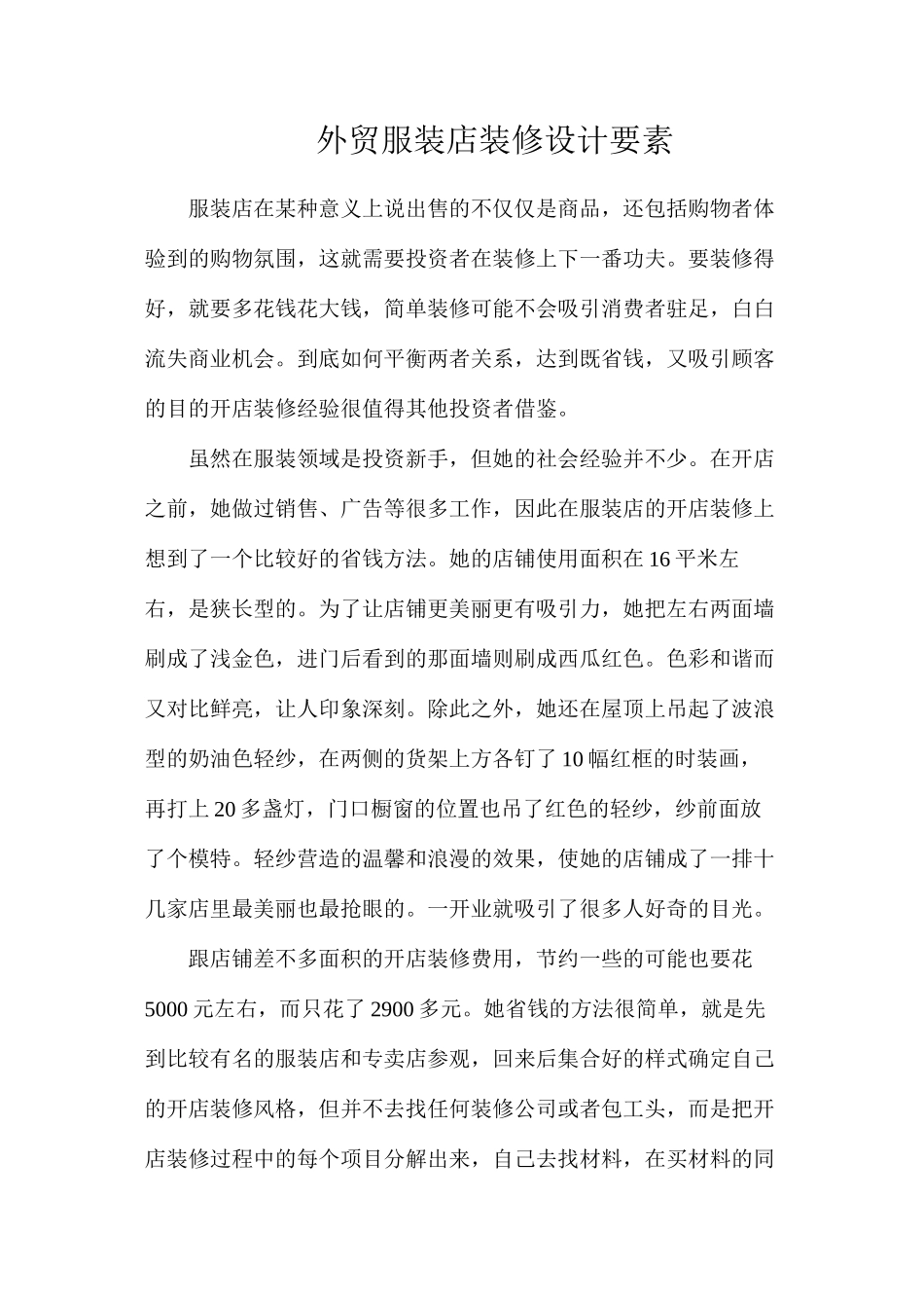 外贸服装店装修设计要素_第1页