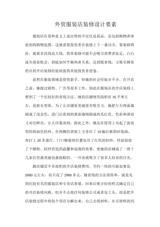 外贸服装店装修设计要素