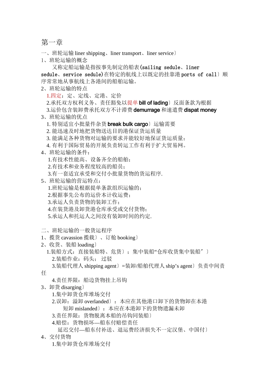 外贸运输实务与法规整理_第1页