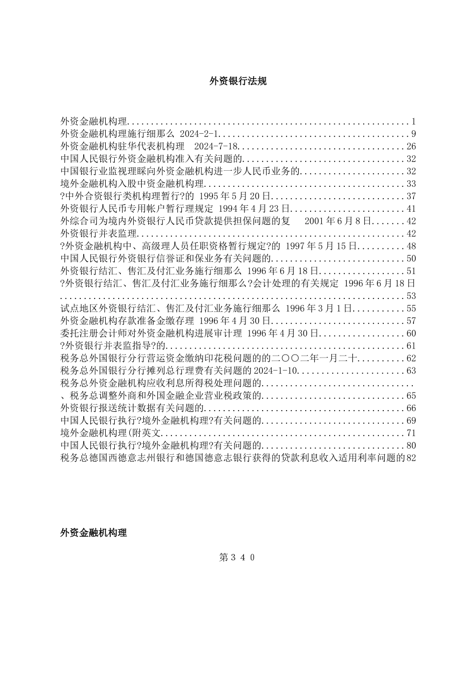 外资银行法规(doc85)_第1页