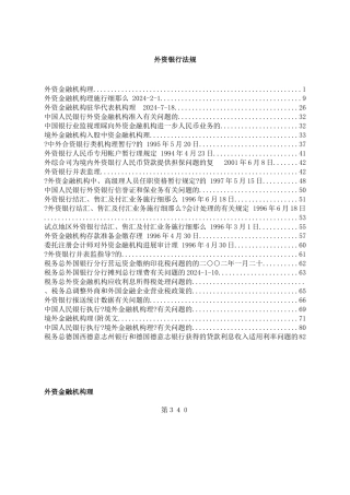 外资银行法规(doc85)