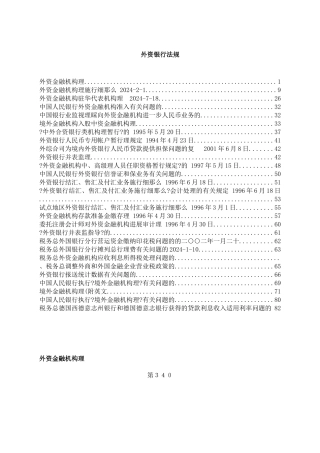 外资银行法规(1)