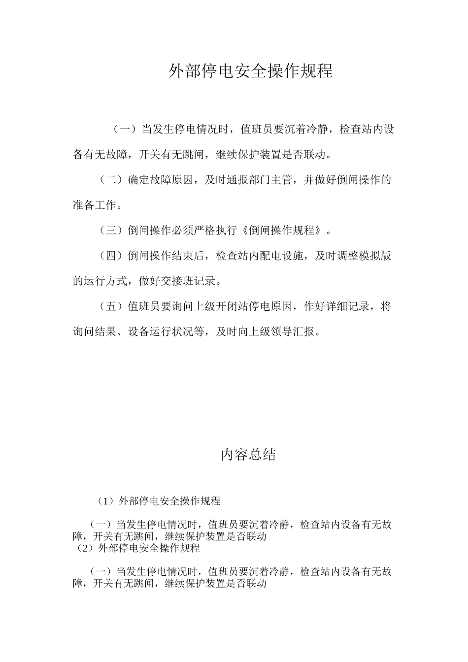 外部停电安全操作规程_第1页