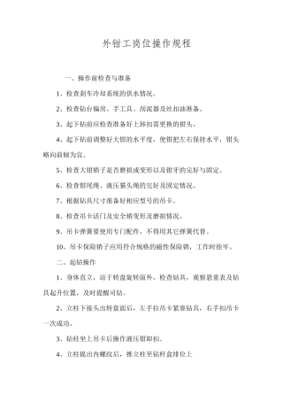 外钳工岗位操作规程