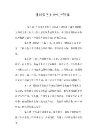 外部劳务安全生产管理 