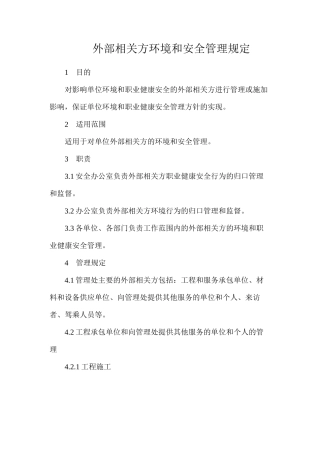 外部相关方环境和安全管理规定