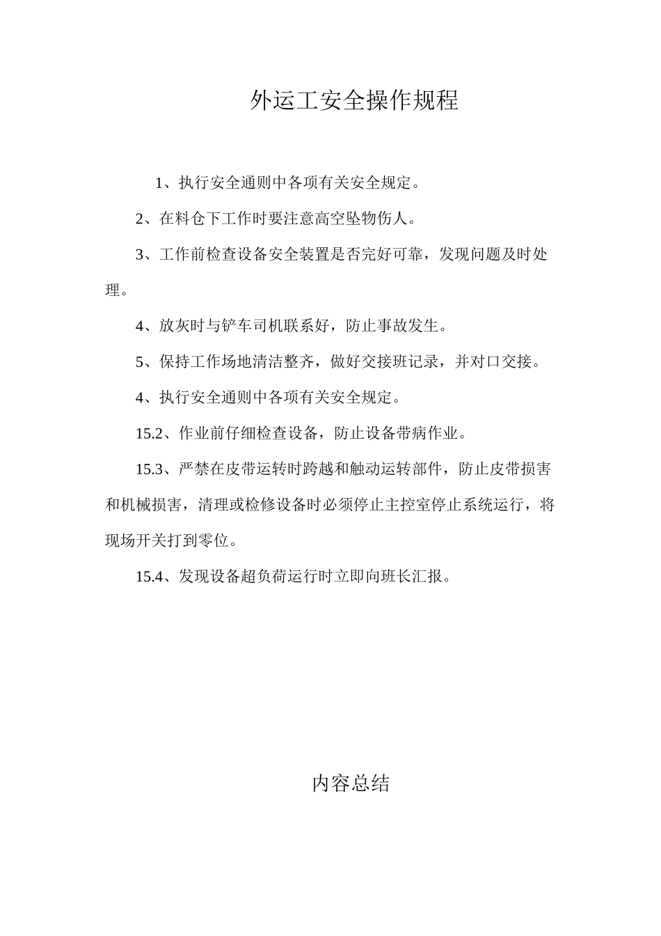 外运工安全操作规程_第1页