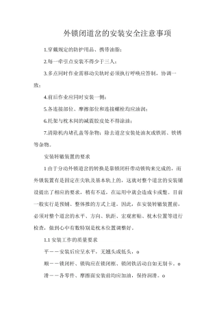 外锁闭道岔的安装安全注意事项