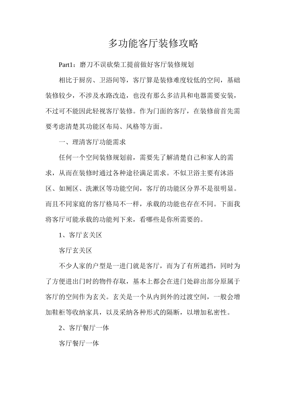 多功能客厅装修攻略_第1页