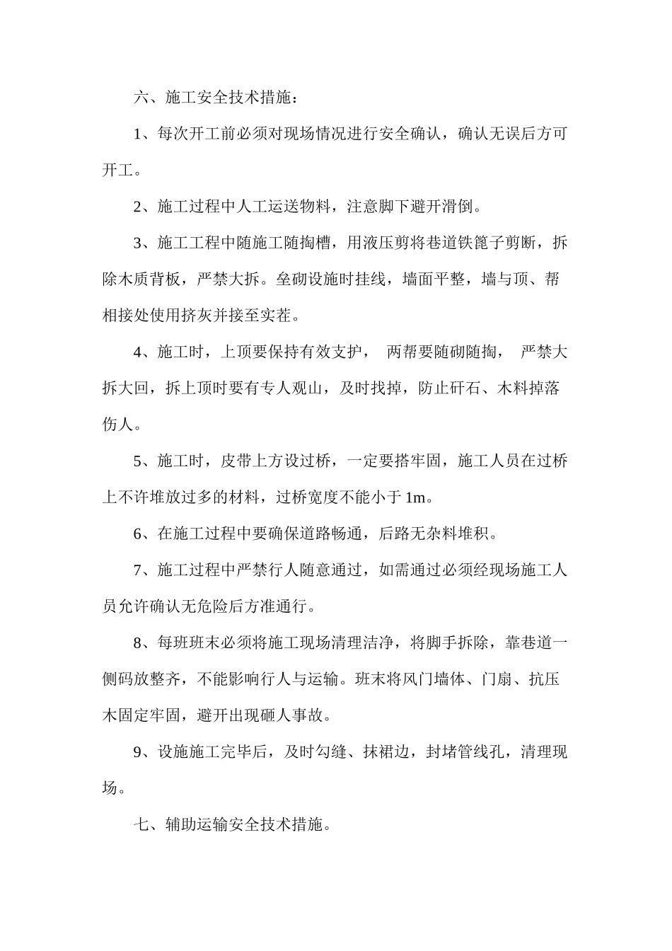 外风道修建风门安全技术措施_第3页