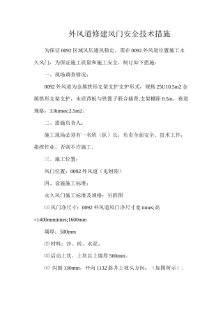 外风道修建风门安全技术措施
