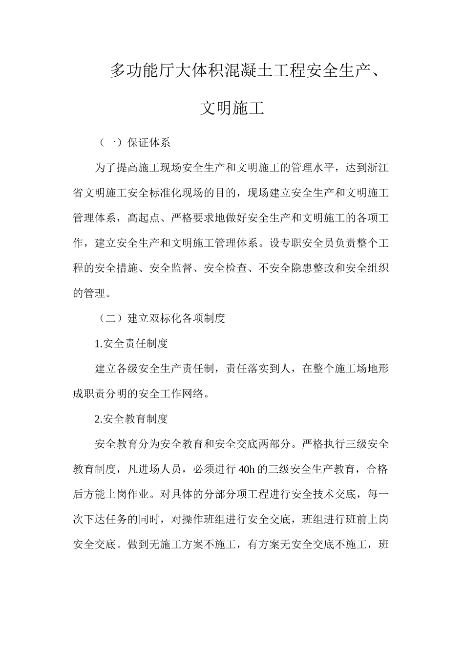 多功能厅大体积混凝土工程安全生产、文明施工_第1页