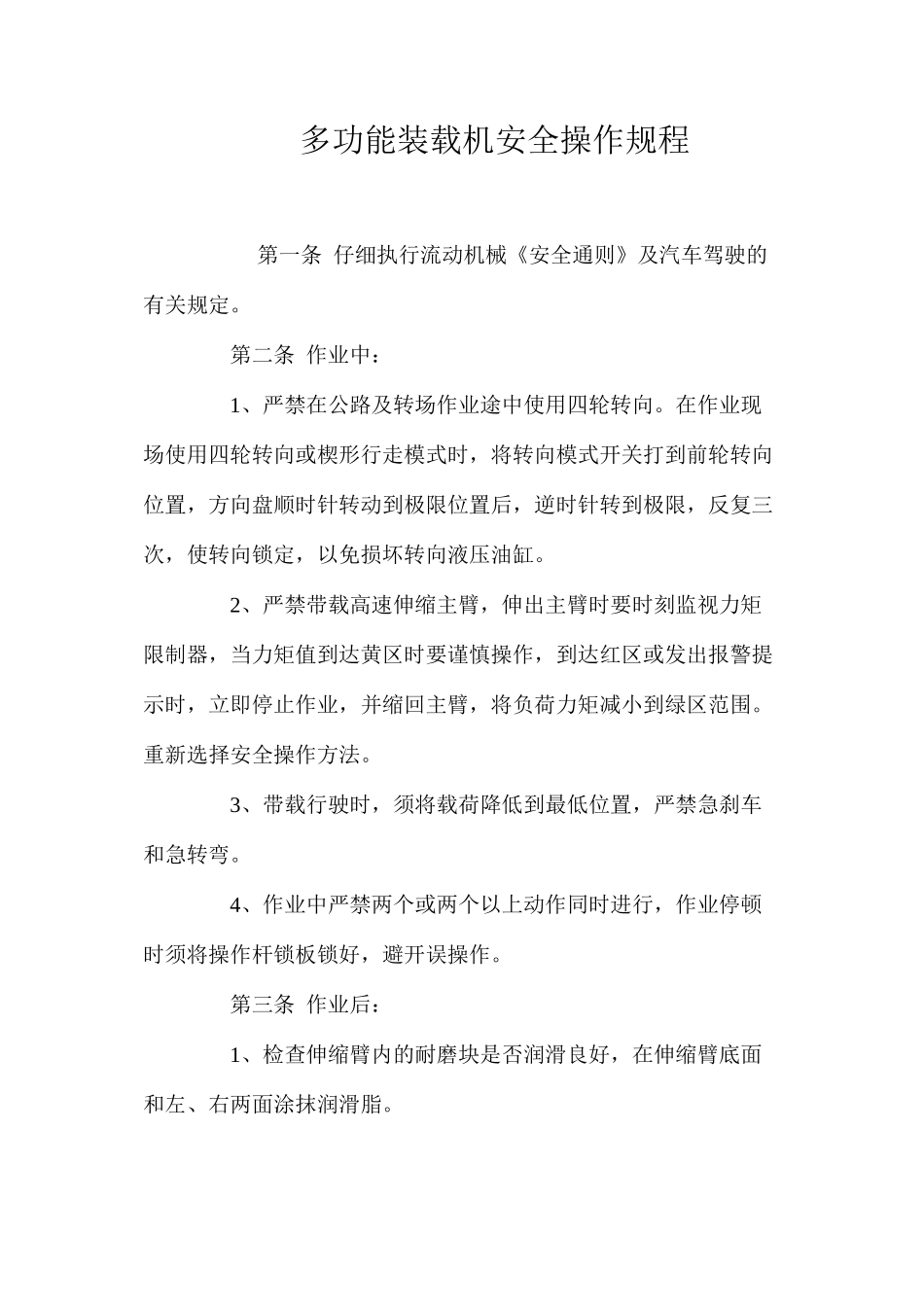 多功能装载机安全操作规程_第1页