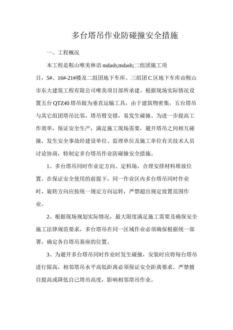 多台塔吊作业防碰撞安全措施_第1页