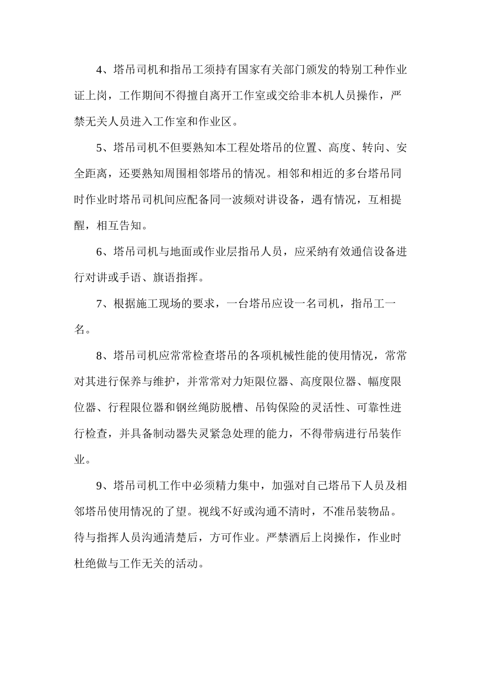 多台塔吊作业防碰撞安全措施_第2页