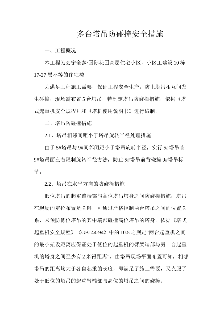 多台塔吊防碰撞安全措施_第1页