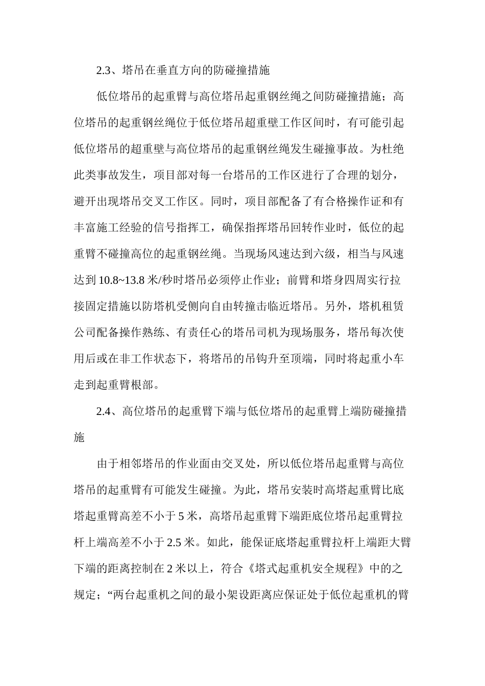 多台塔吊防碰撞安全措施_第2页