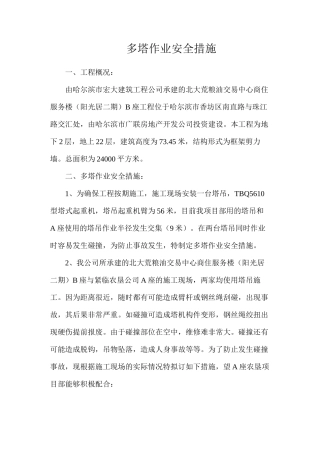 多塔作业安全措施