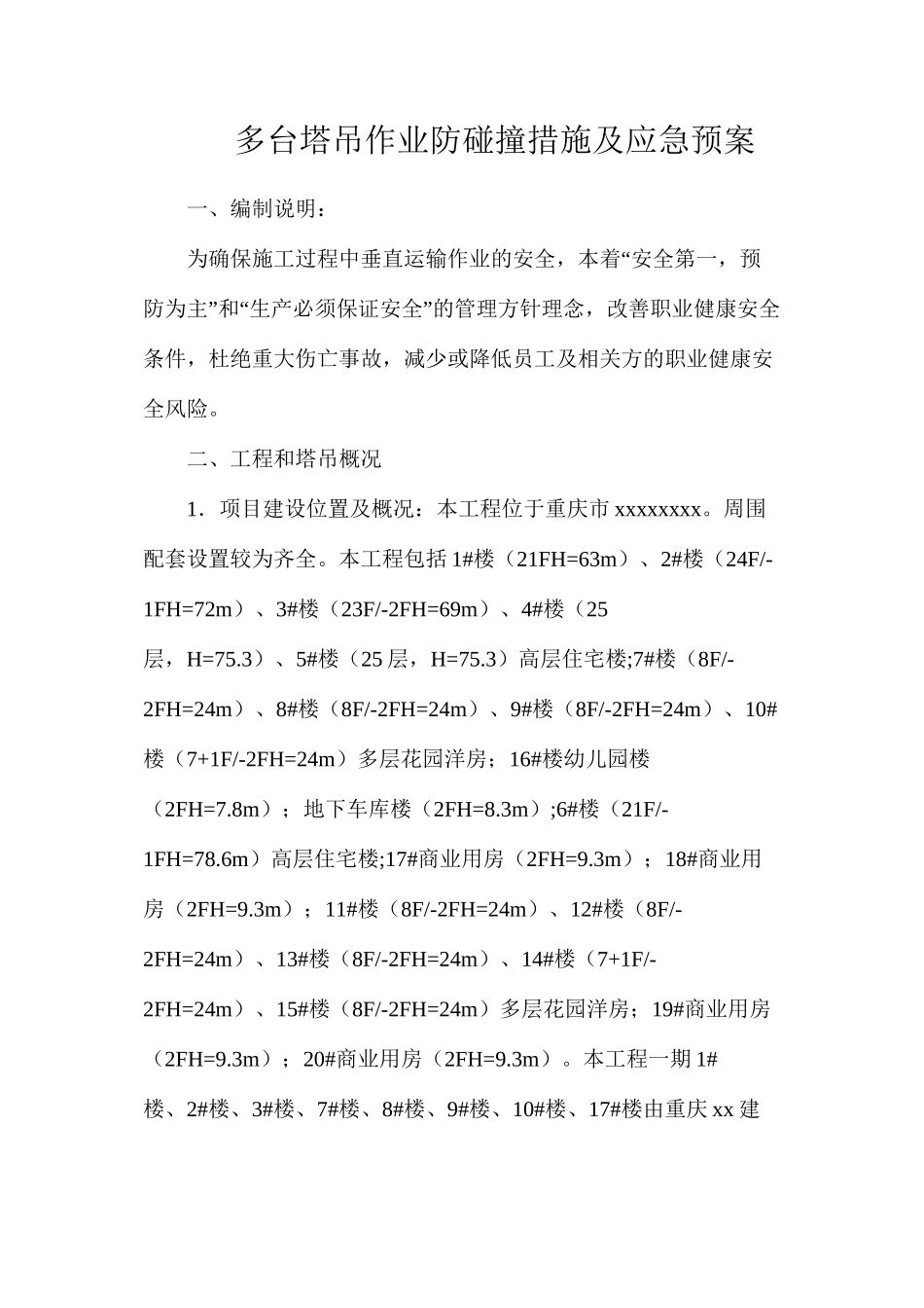 多台塔吊作业防碰撞措施及应急预案_第1页
