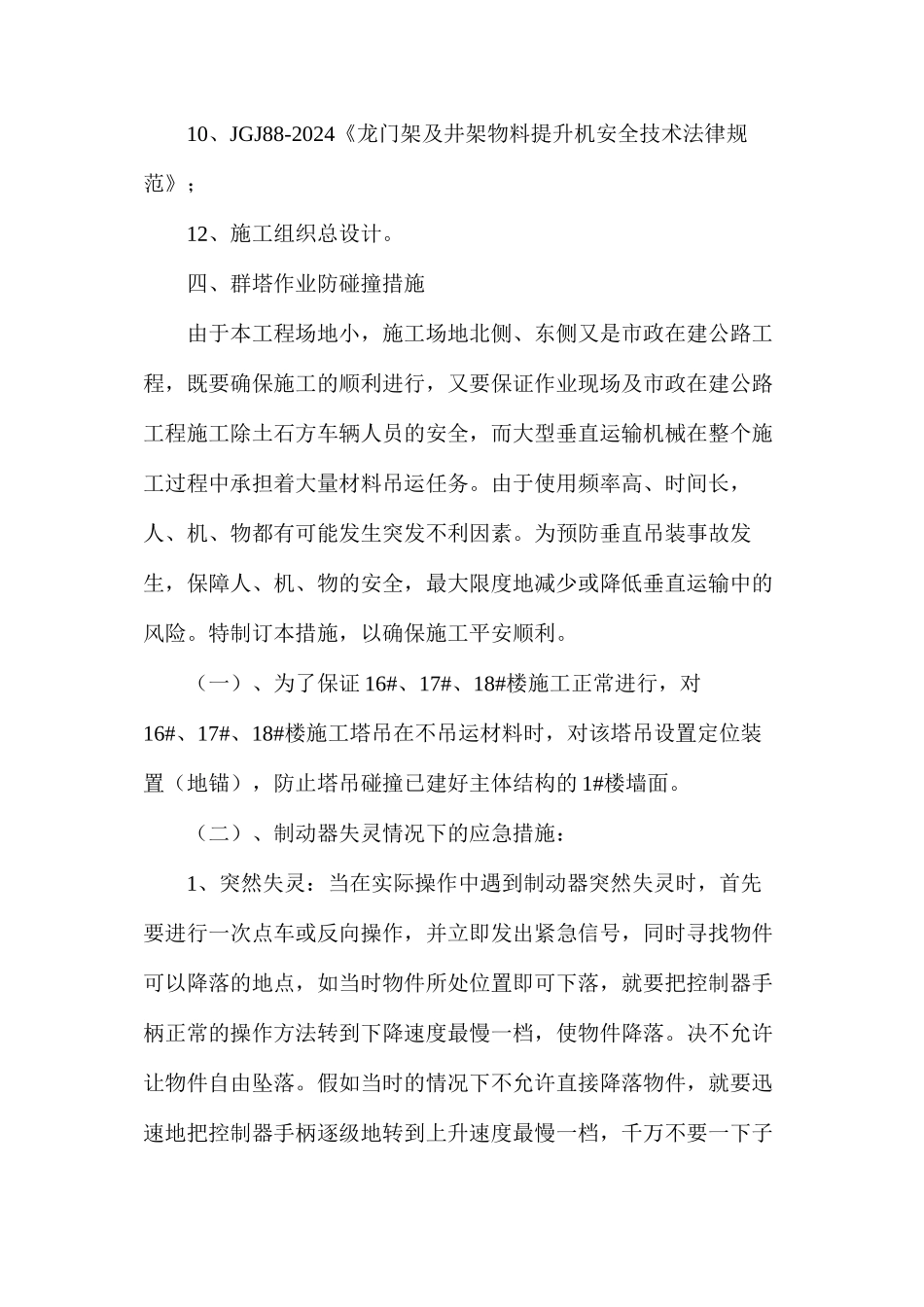 多台塔吊作业防碰撞措施及应急预案_第3页
