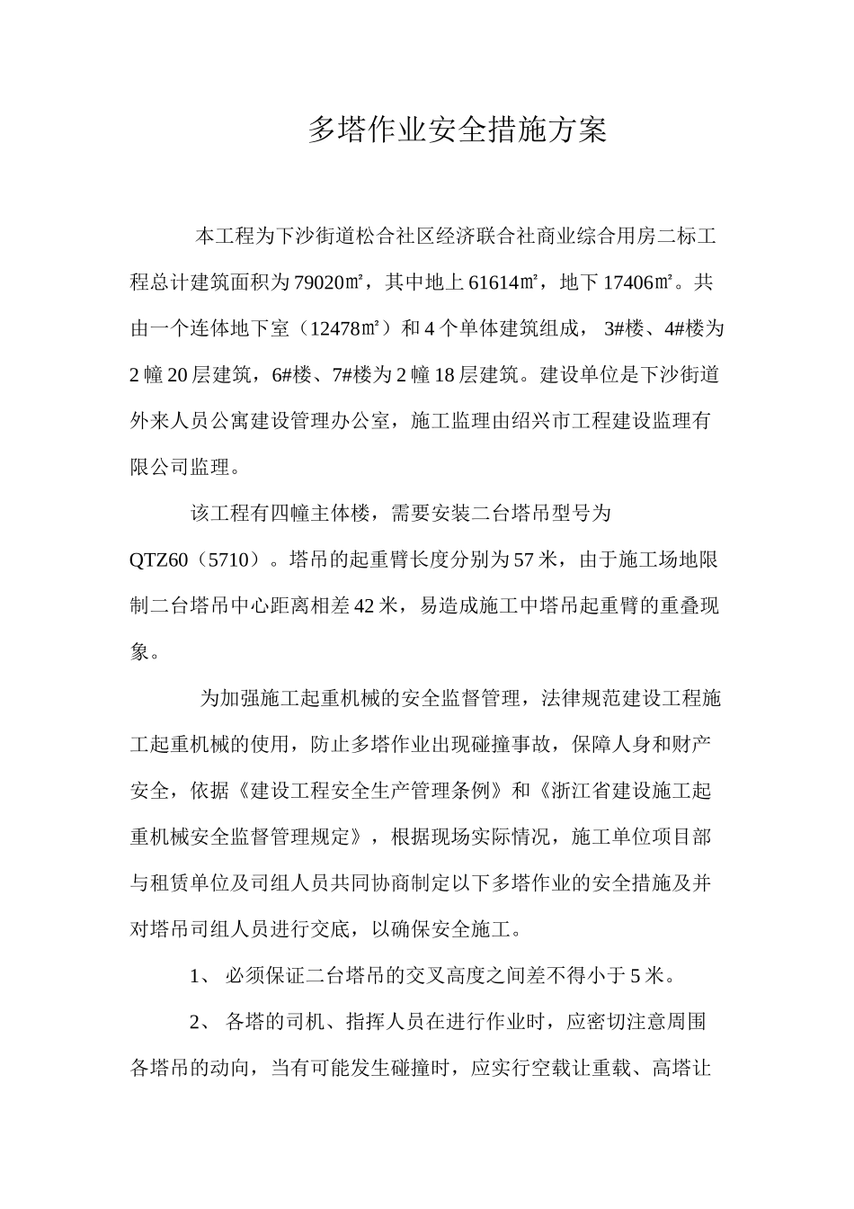 多塔作业安全措施方案 _第1页