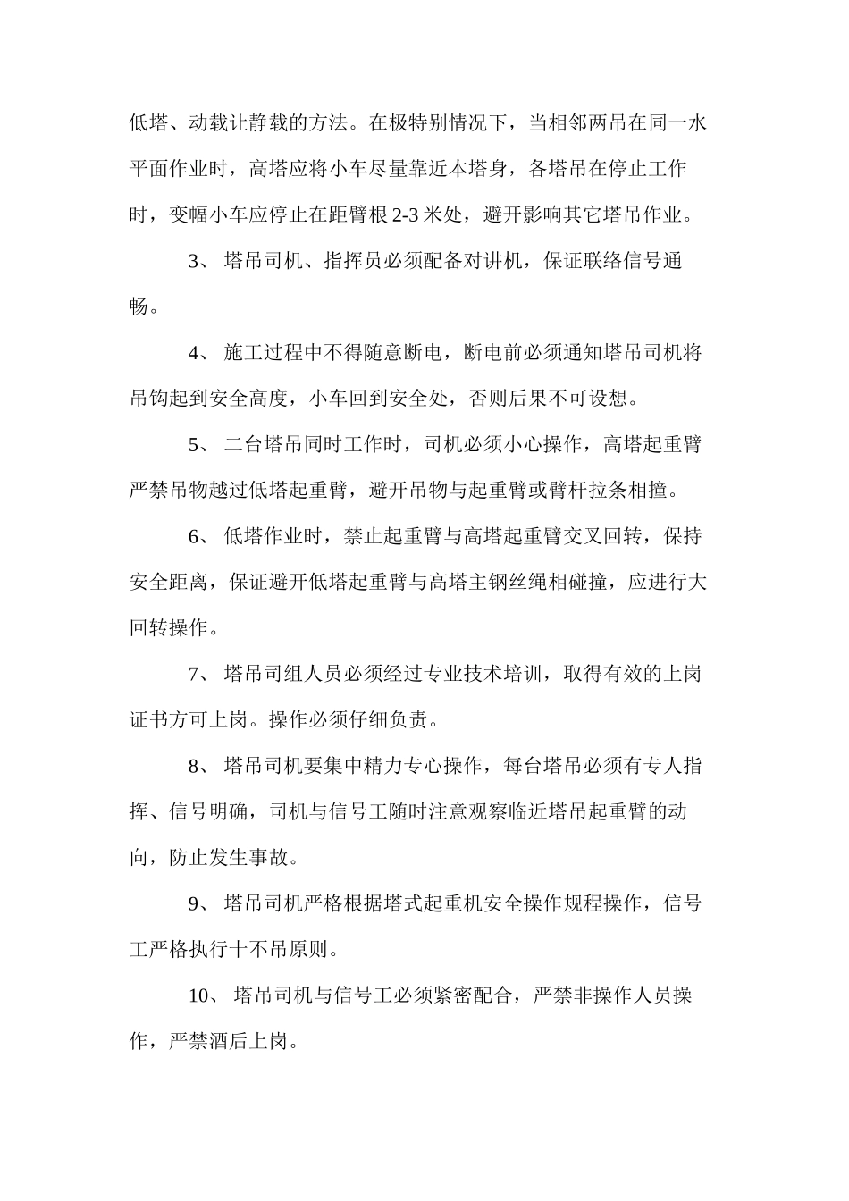 多塔作业安全措施方案 _第2页