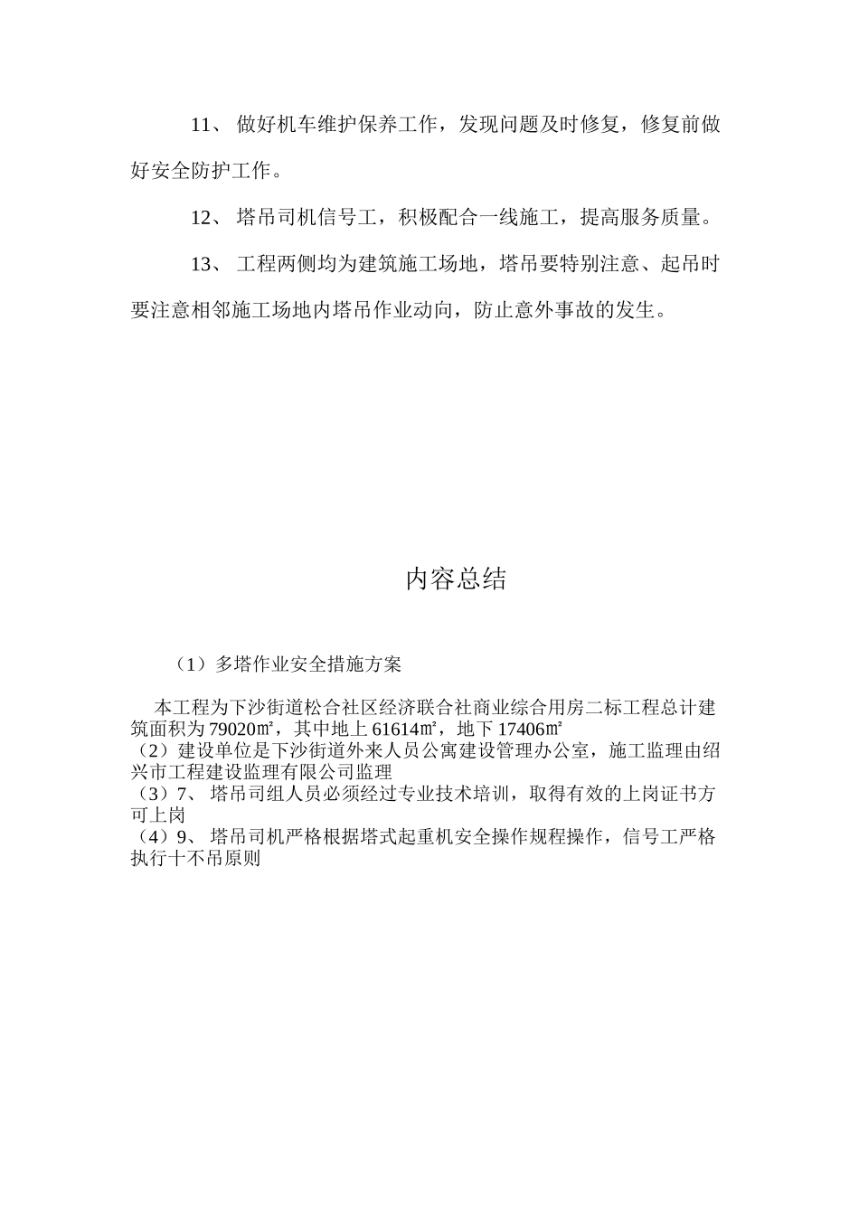 多塔作业安全措施方案 _第3页