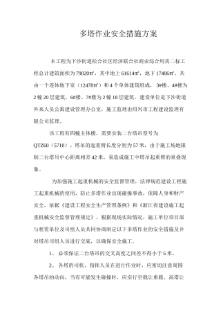 多塔作业安全措施方案 