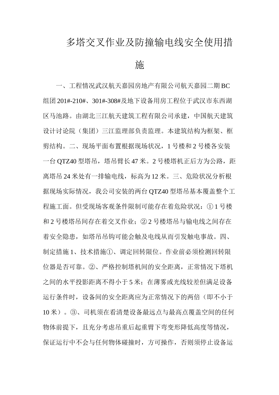 多塔交叉作业及防撞输电线安全使用措施_第1页