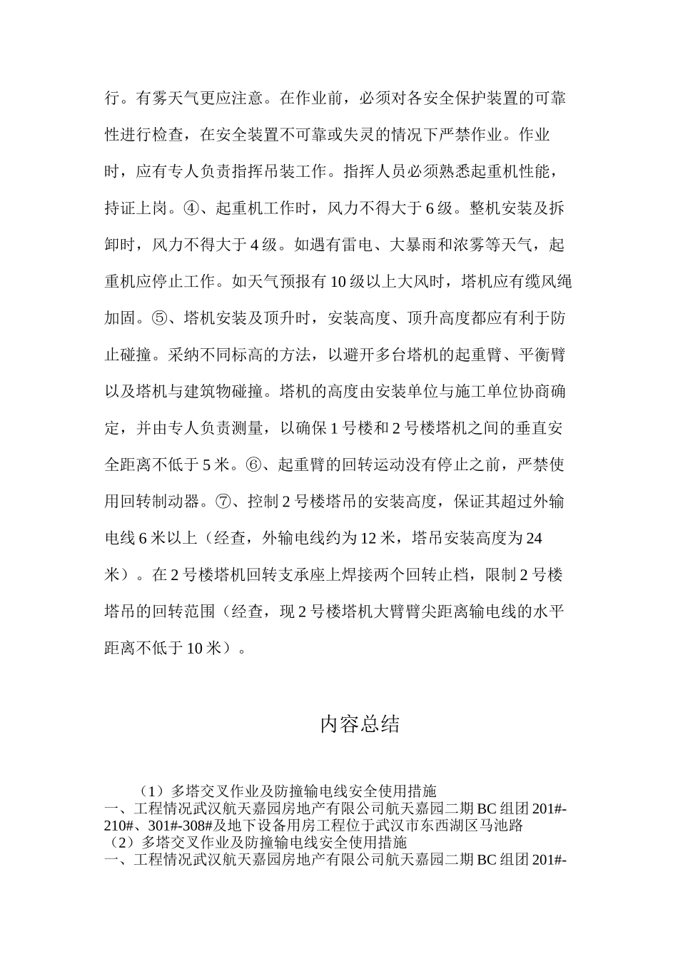 多塔交叉作业及防撞输电线安全使用措施_第2页