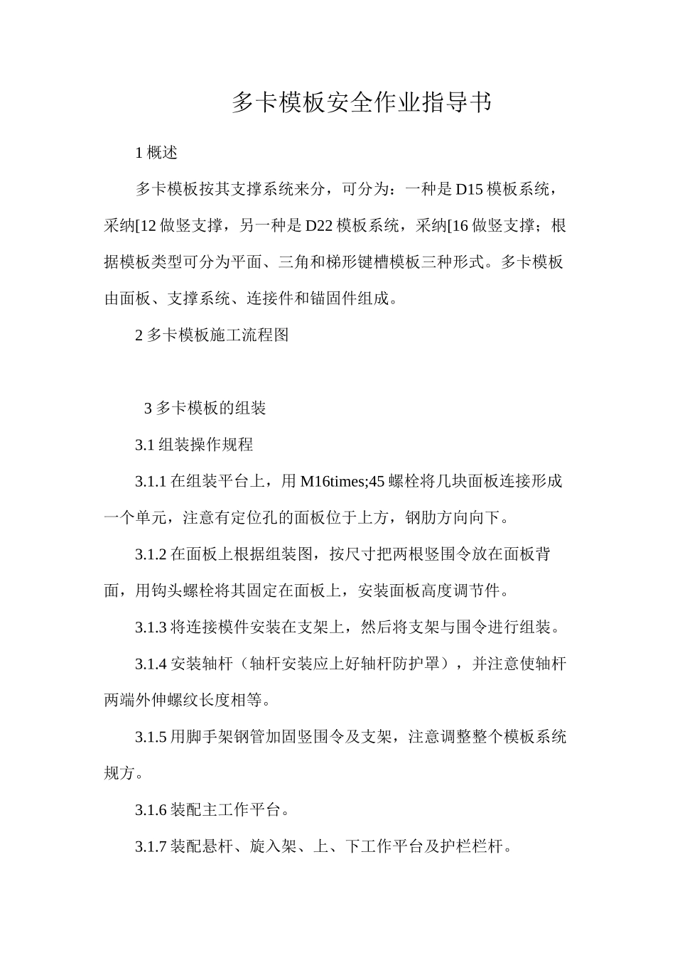 多卡模板安全作业指导书_第1页