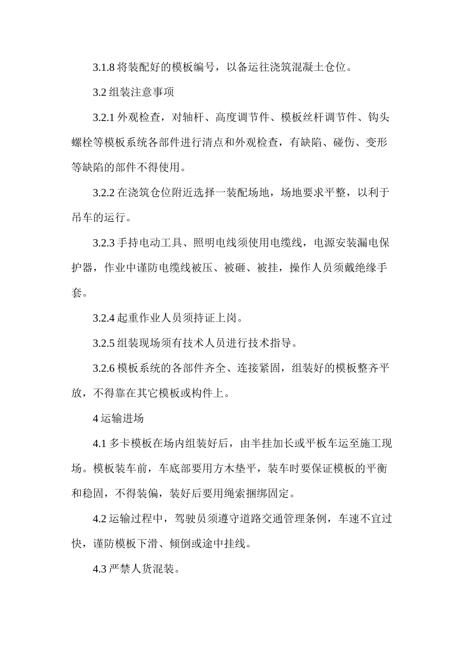 多卡模板安全作业指导书_第2页