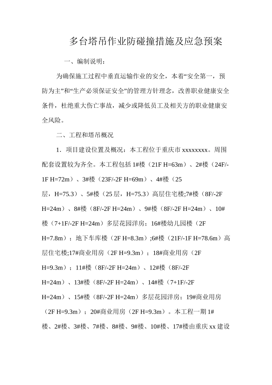 多台塔吊作业防碰撞措施及应急预案 _第1页