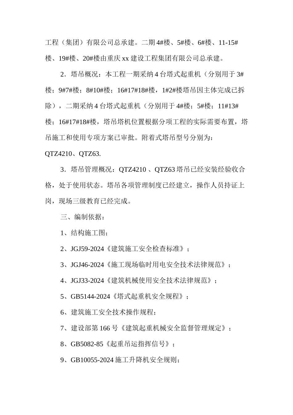 多台塔吊作业防碰撞措施及应急预案 _第2页