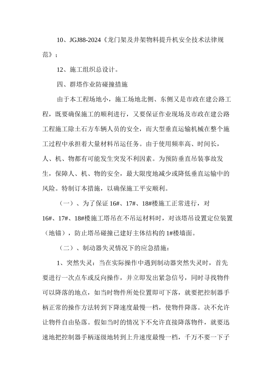 多台塔吊作业防碰撞措施及应急预案 _第3页