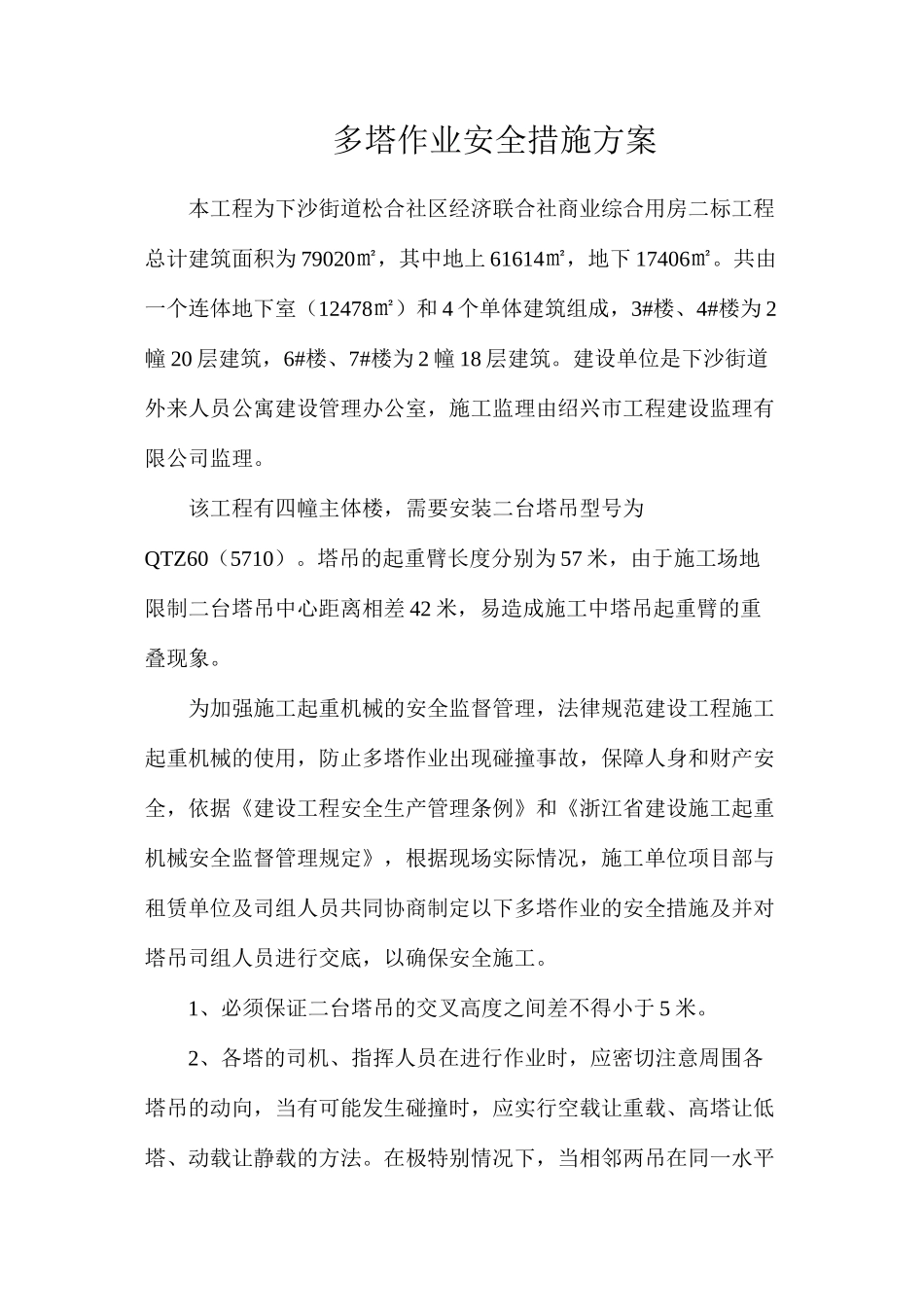 多塔作业安全措施方案_第1页