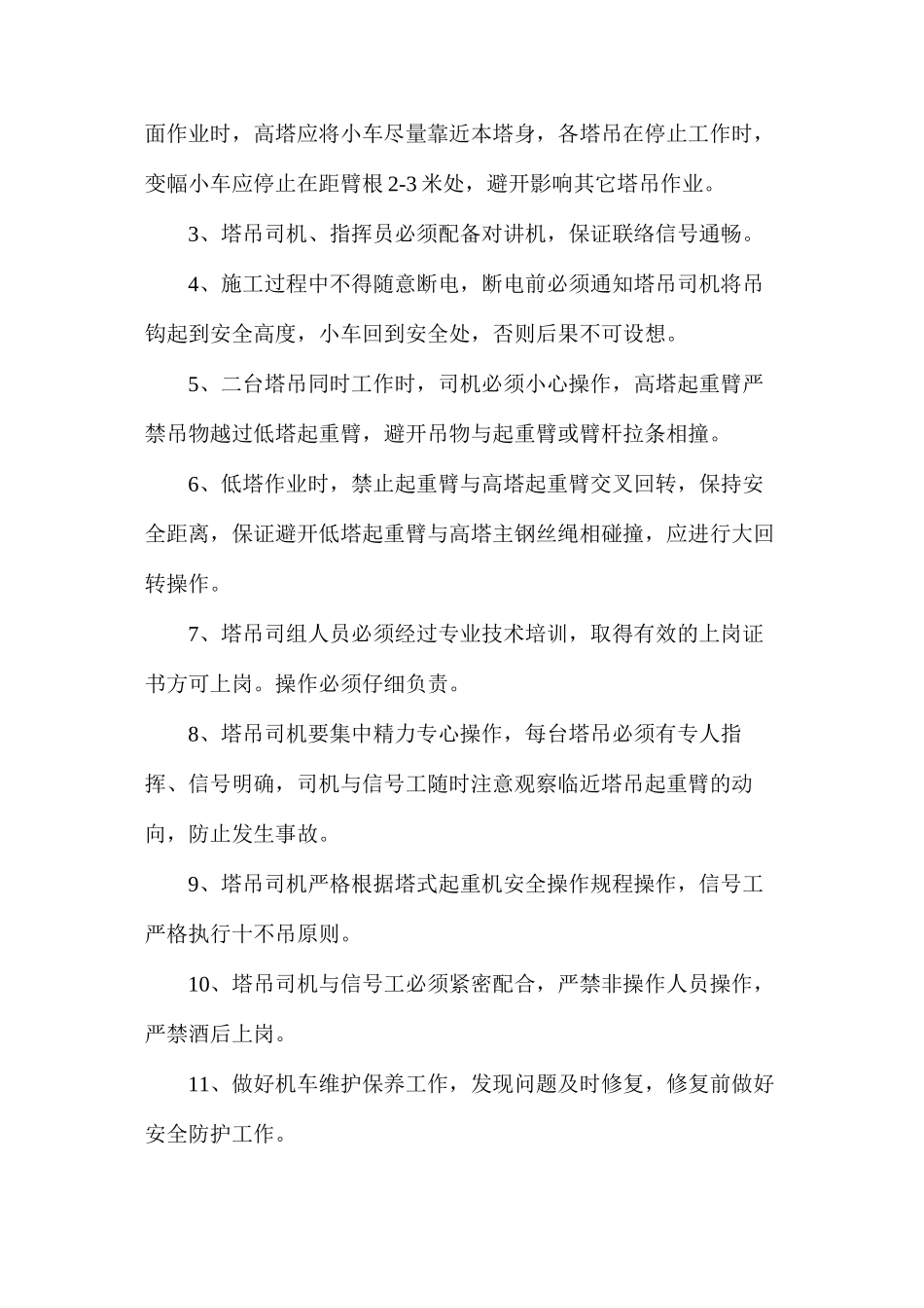 多塔作业安全措施方案_第2页