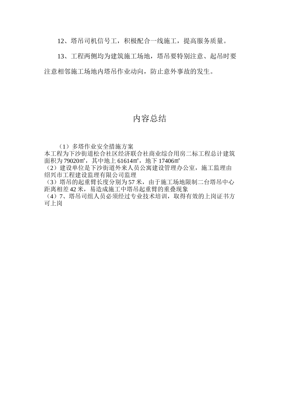 多塔作业安全措施方案_第3页