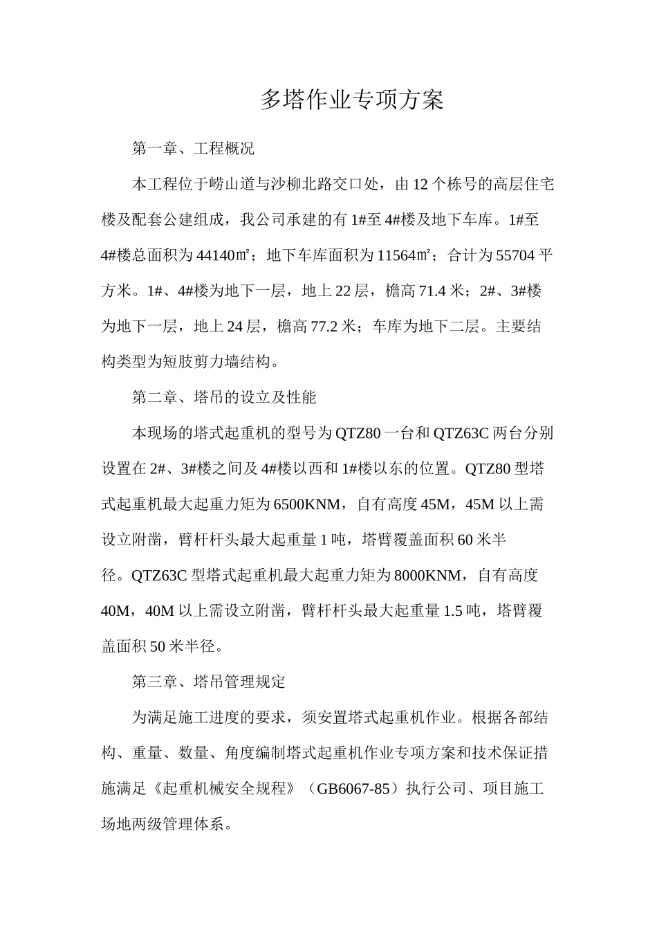 多塔作业专项方案_第1页