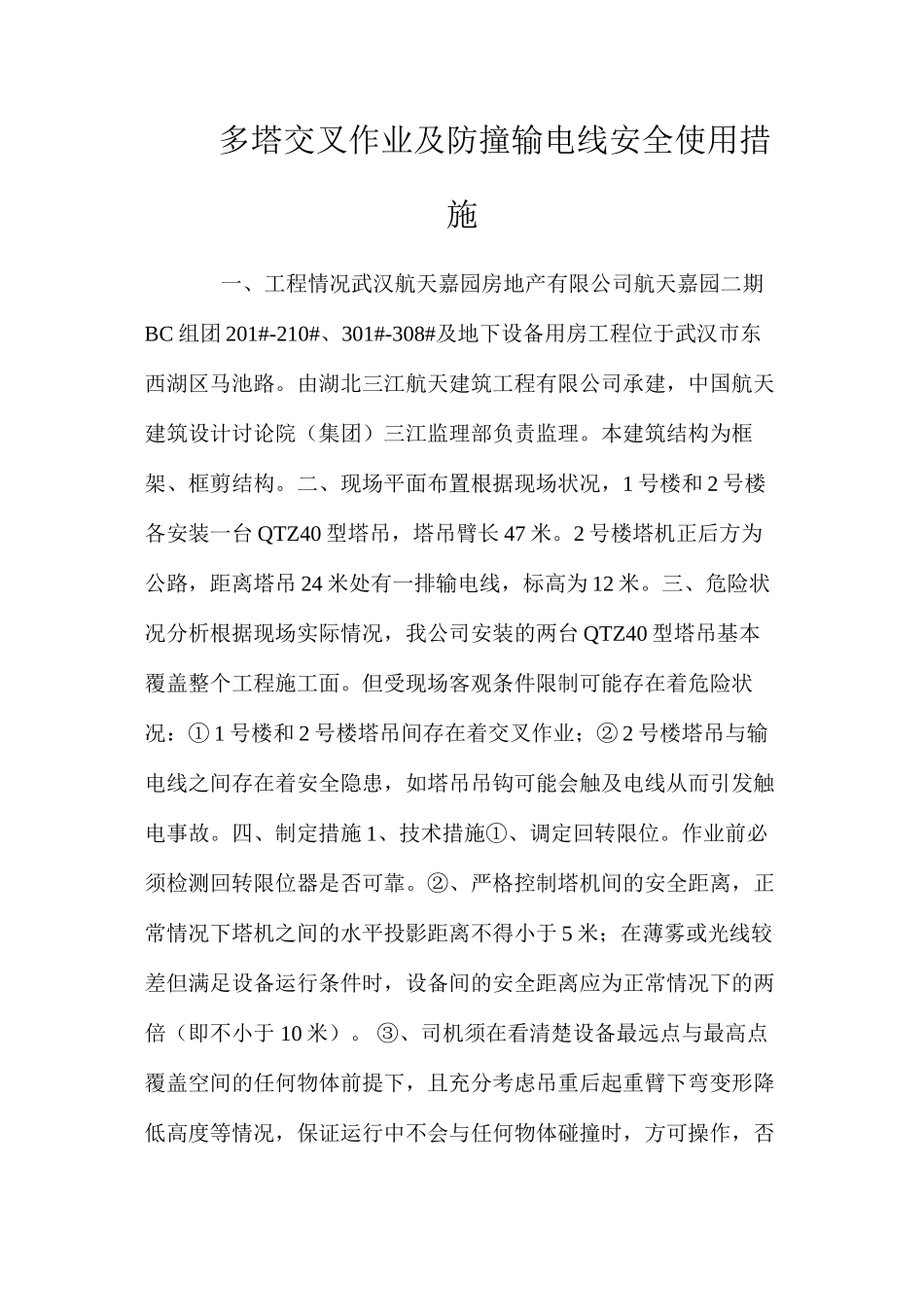 多塔交叉作业及防撞输电线安全使用措施 _第1页