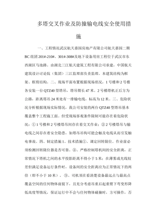 多塔交叉作业及防撞输电线安全使用措施 
