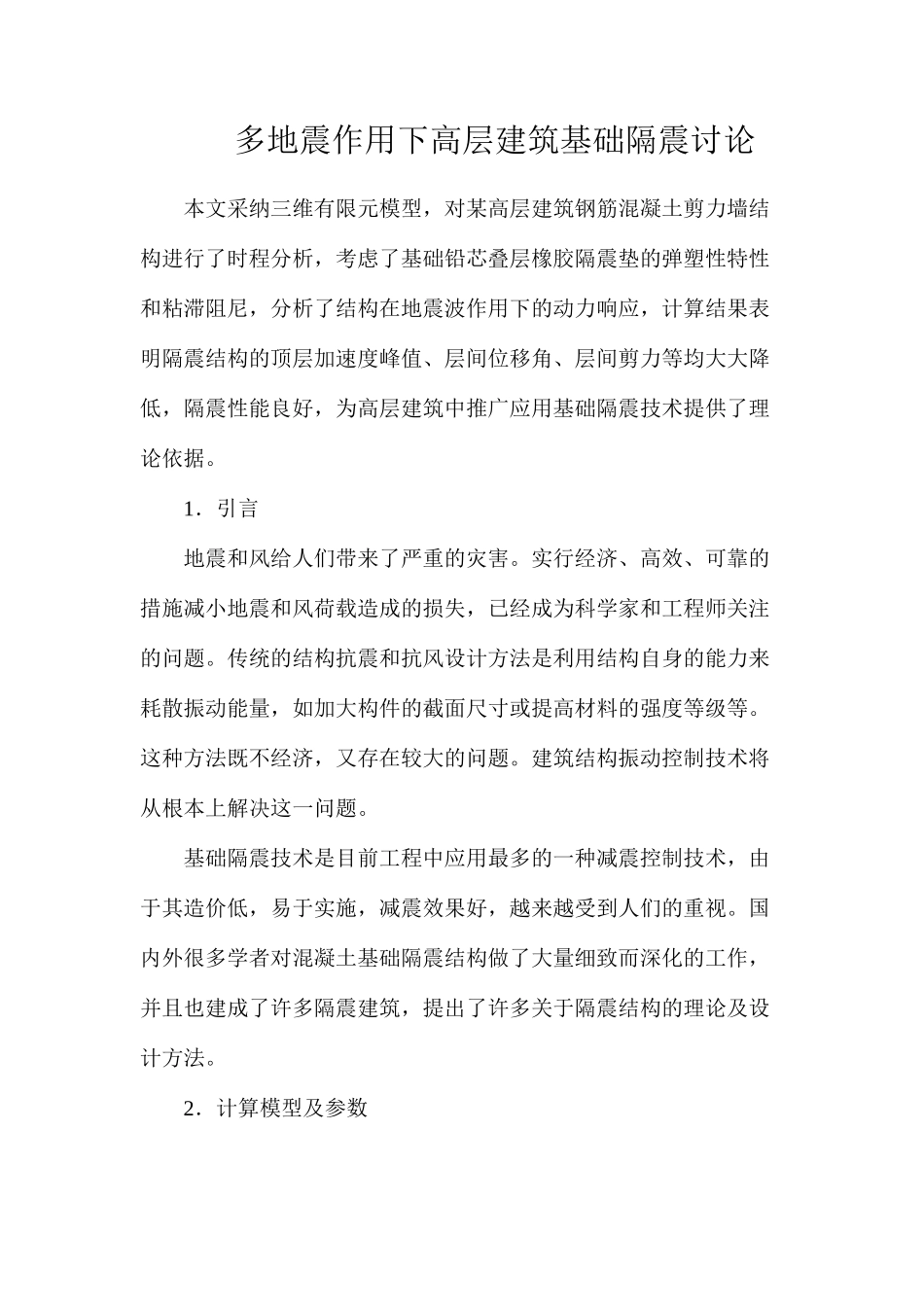 多地震作用下高层建筑基础隔震研究_第1页