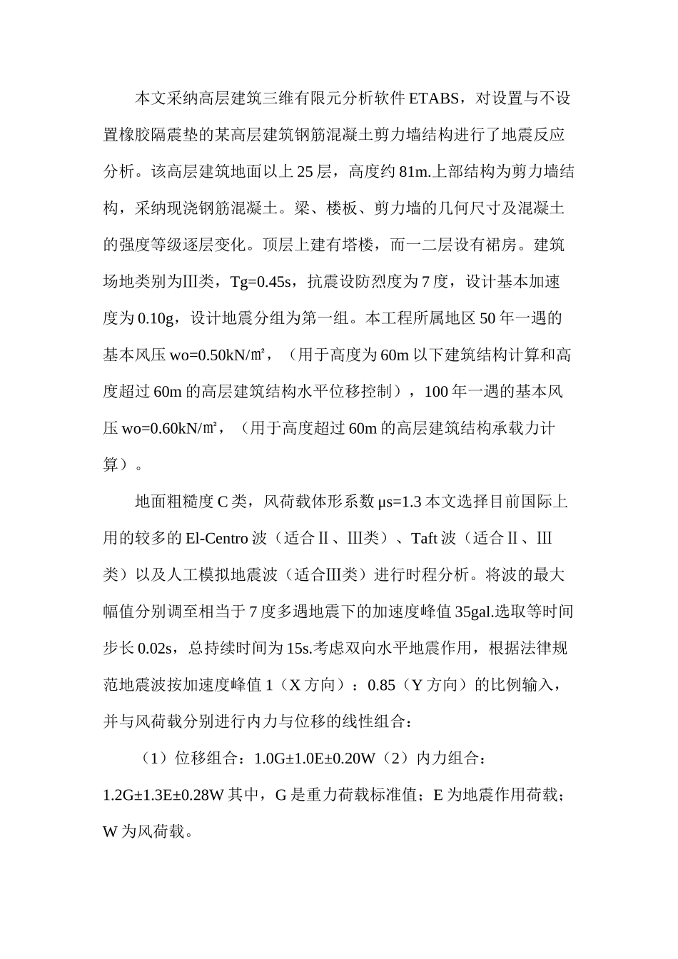 多地震作用下高层建筑基础隔震研究_第2页