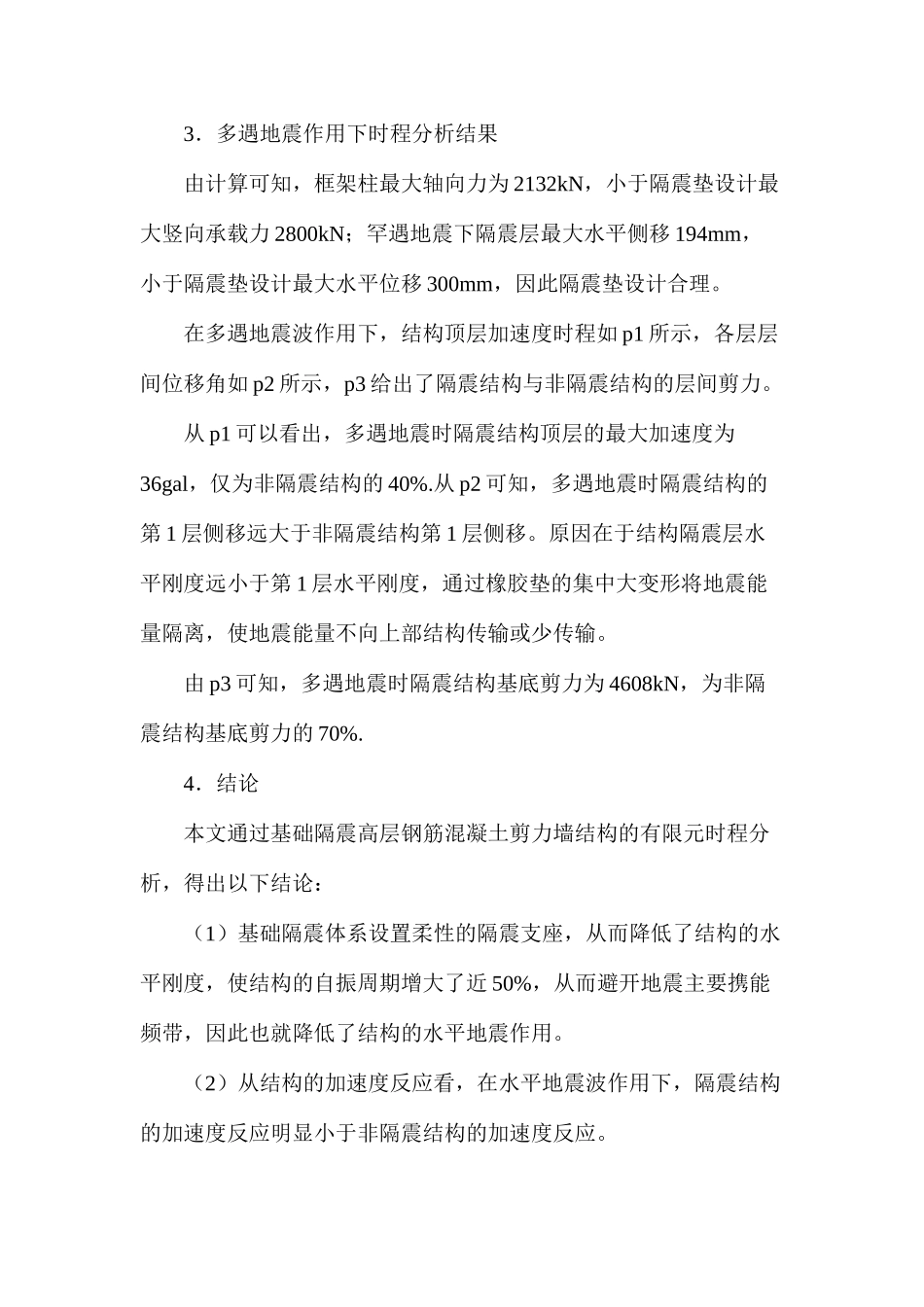 多地震作用下高层建筑基础隔震研究_第3页