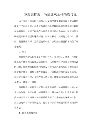 多地震作用下高层建筑基础隔震研究